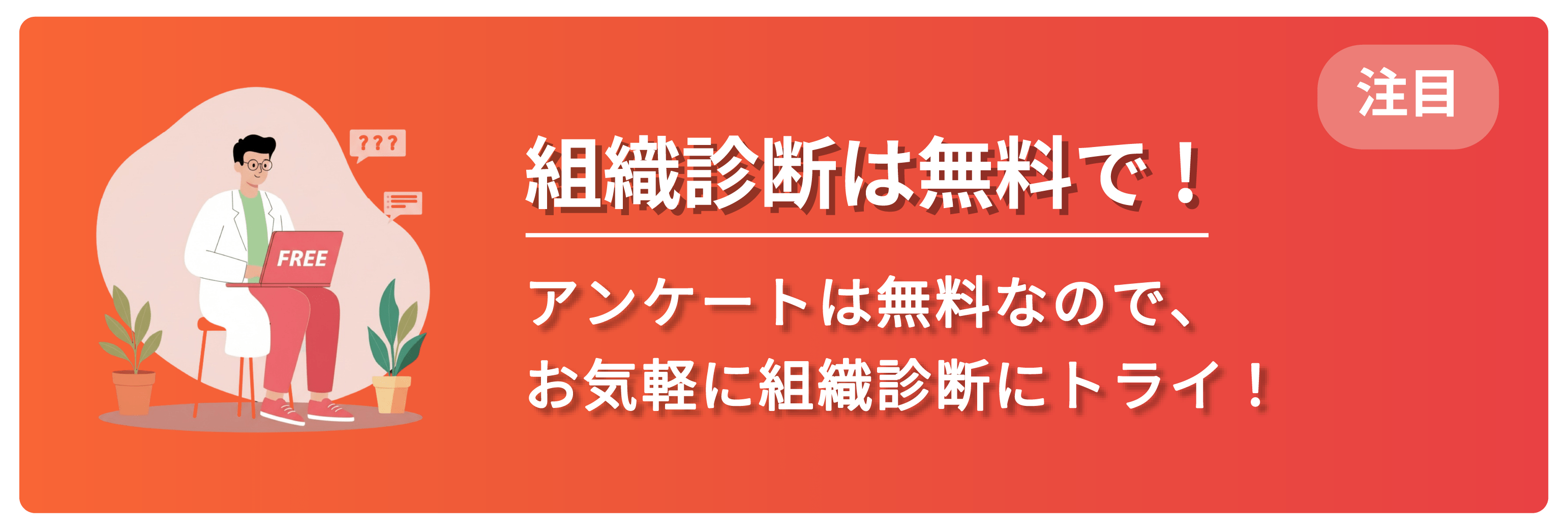 組織診断は無料で！ DoctorHR Plus