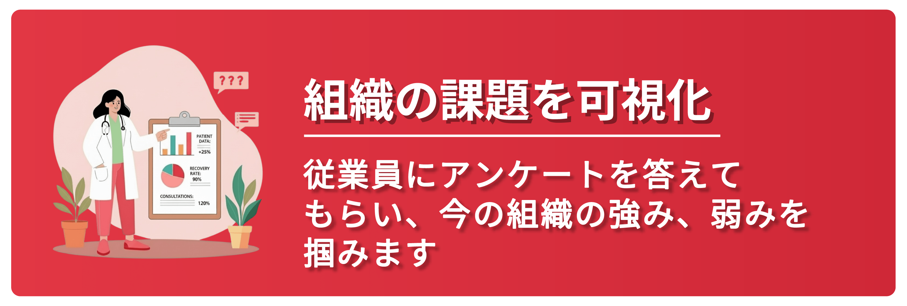 組織の課題を可視化 DoctorHR Plus