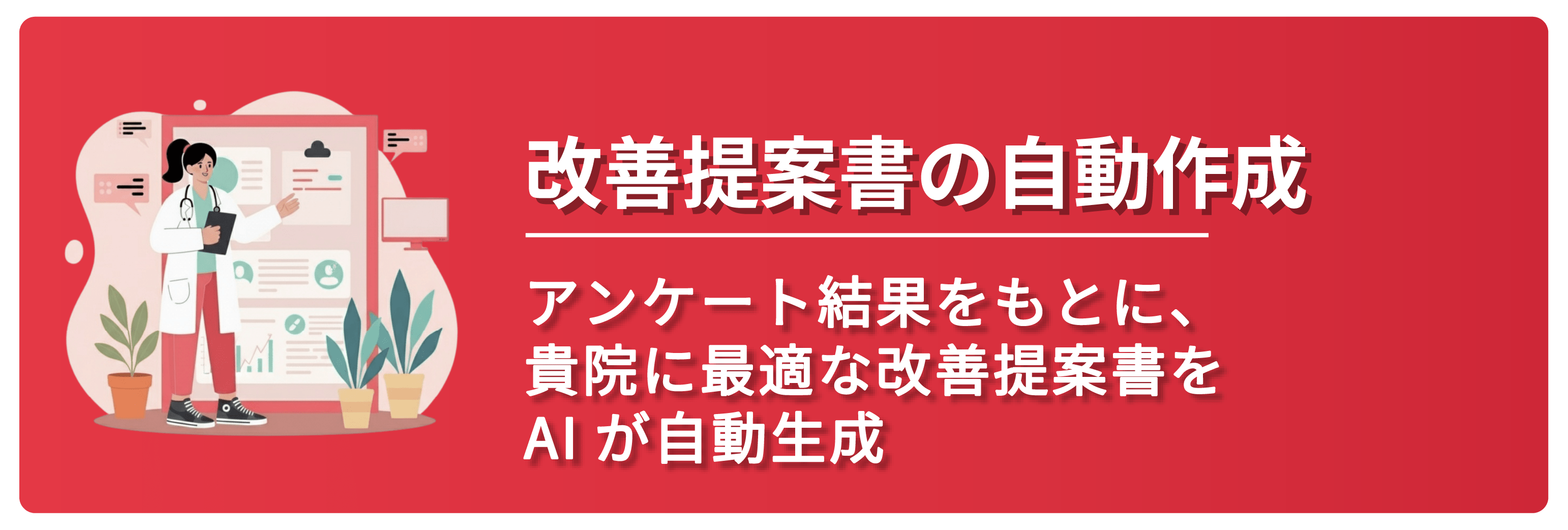 改善提案書の自動作成 DoctorHR Plus