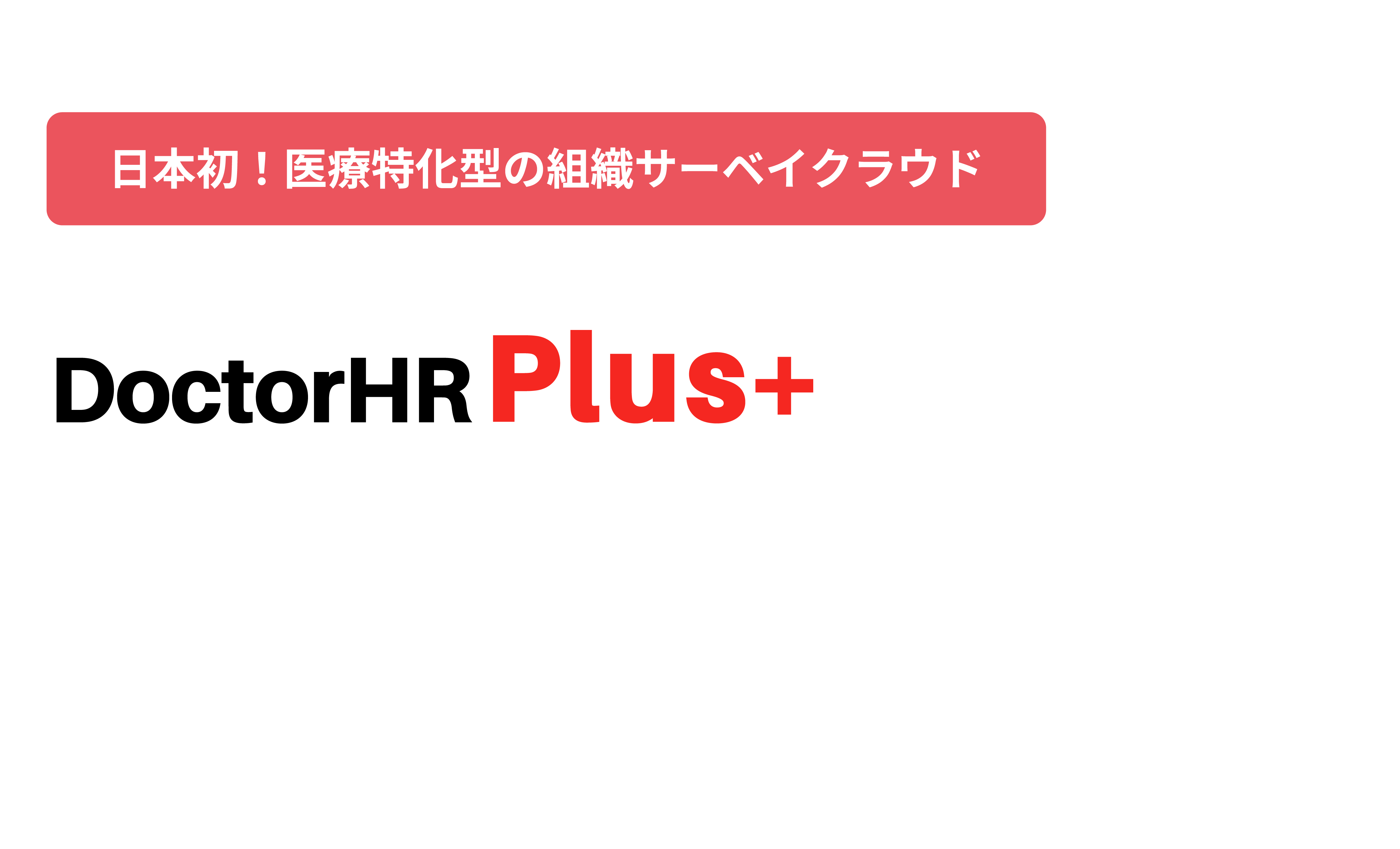 DoctorHR Plusなら組織の課題を見える化